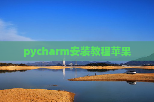 pycharm安装教程苹果